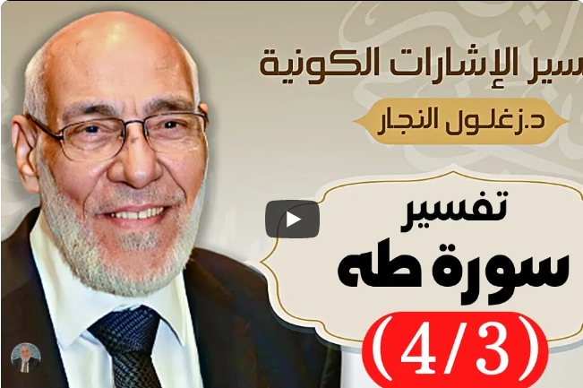 سورة طه (٤/٣) تفسير الإشارات الكونية | د. زغلول النجار.