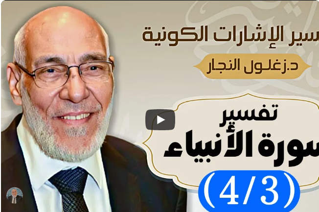 سورة الأنبياء (٤/٣) تفسير الإشارات الكونية | د. زغلول النجار.