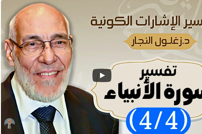 سورة الأنبياء (٤/٤) تفسير الإشارات الكونية | د. زغلول النجار.