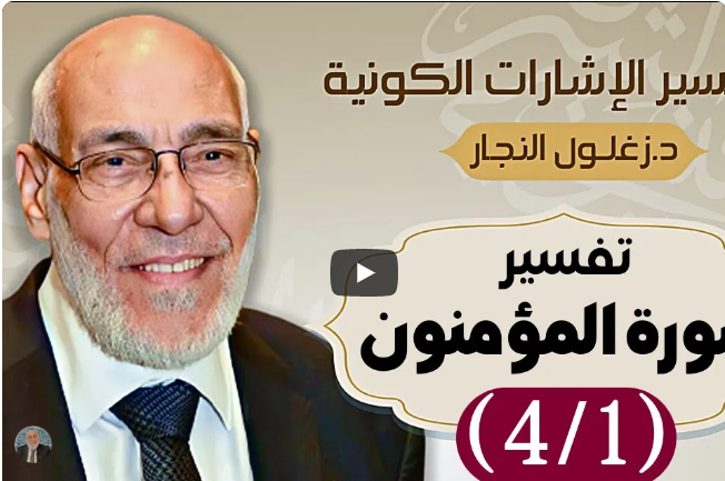 سورة المؤمنون (٤/١) تفسير الإشارات الكونية | د. زغلول النجار.