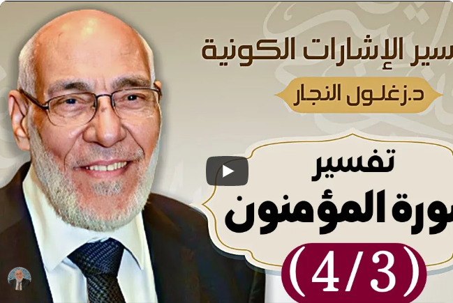 سورة المؤمنون (٤/٣) تفسير الإشارات الكونية | د. زغلول النجار.