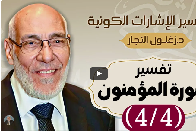 سورة المؤمنون (٤/٤) تفسير الإشارات الكونية | د. زغلول النجار.