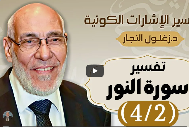 سورة النور (٤/٢) تفسير الإشارات الكونية | د. زغلول النجار.
