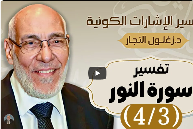 سورة النور (٤/٣) تفسير الإشارات الكونية | د. زغلول النجار.