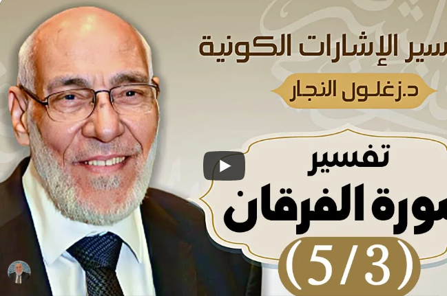 سورة الفرقان (٥/٣) تفسير الإشارات الكونية | د. زغلول النجار.