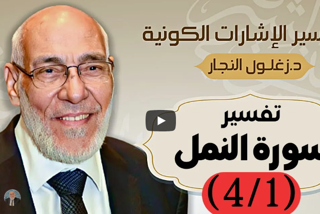 سورة النمل (٤/٢) تفسير الإشارات الكونية | د. زغلول النجار.