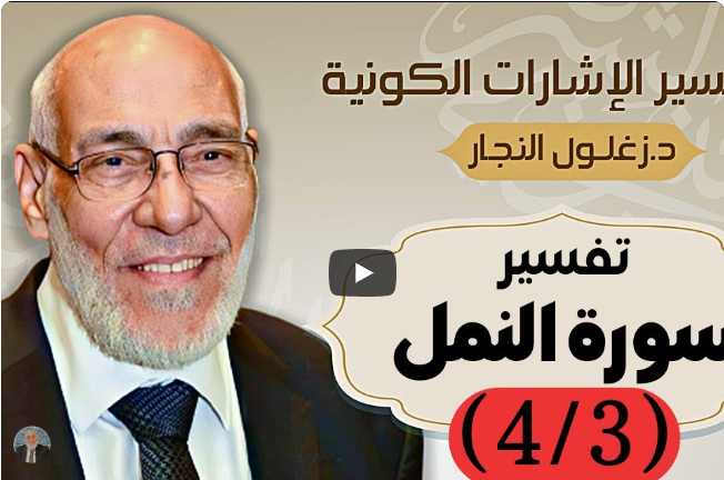 سورة النمل (٤/٣) تفسير الإشارات الكونية | د. زغلول النجار