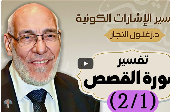 سورة القصص (٢/١) تفسير الإشارات الكونية | د. زغلول النجار.