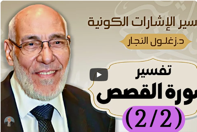 سورة القصص (٢/٢) تفسير الإشارات الكونية | د. زغلول النجار.