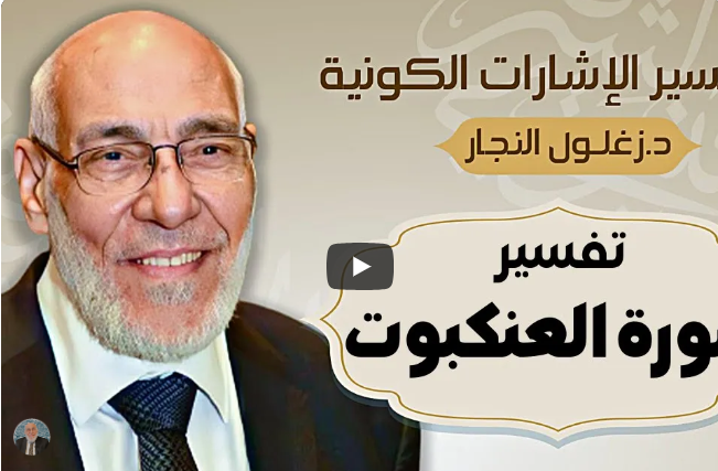 سورة العنكبوت | تفسير الإشارات الكونية | د. زغلول النجار.