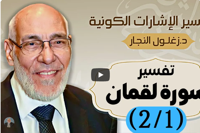 سورة لقمان (٢/١) تفسير الإشارات الكونية | د. زغلول النجار.