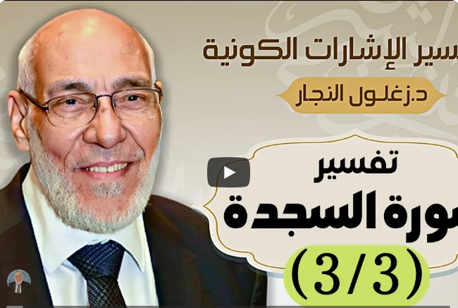 سورة السجدة (٣/٣) تفسير الإشارات الكونية | د. زغلول النجار