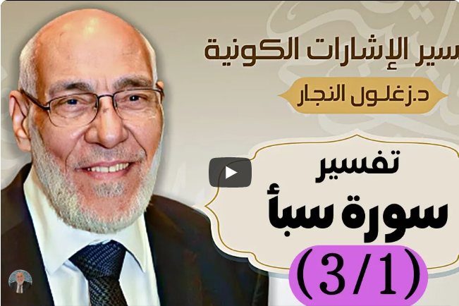 سورة سبأ (٣/١) تفسير الإشارات الكونية | د. زغلول النجار.
