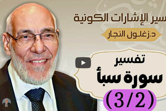 سورة سبأ (٣/٢) تفسير الإشارات الكونية | د. زغلول النجار.