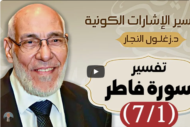 سورة فاطر (٧/١) تفسير الإشارات الكونية | د. زغلول النجار.