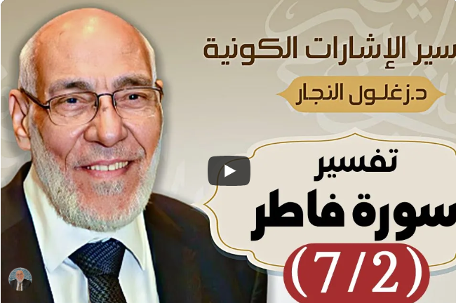 سورة فاطر (٧/٢) تفسير الإشارات الكونية | د. زغلول النجار.