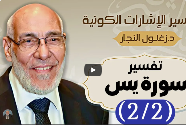 سورة يس (٢/٢) تفسير الإشارات الكونية | د. زغلول النجار.