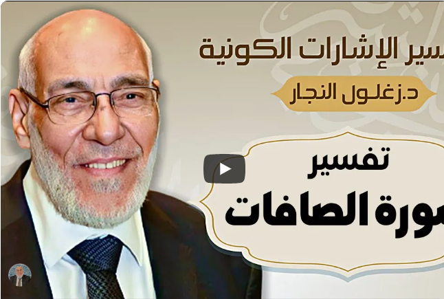 سورة الصافات | تفسير الإشارات الكونية | د. زغلول النجار.