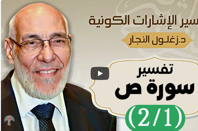 سورة ص (٢/١) تفسير الإشارات الكونية | د. زغلول النجار.