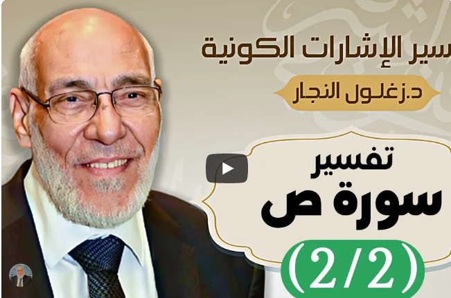سورة ص (٢/٢) تفسير الإشارات الكونية | د. زغلول النجار.
