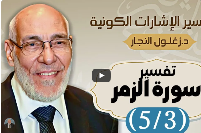 سورة الزمر (٥/٣) تفسير الإشارات الكونية | د. زغلول النجار.