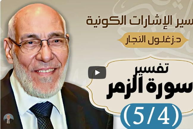 سورة الزمر (٥/٤) تفسير الإشارات الكونية | د. زغلول النجار.