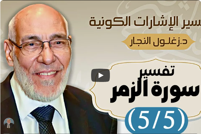 سورة الزمر (٥/٥) تفسير الإشارات الكونية | د. زغلول النجار.