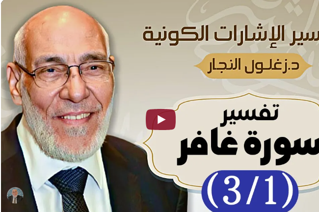 سورة غافر (٣/١) تفسير الإشارات الكونية | د. زغلول النجار.