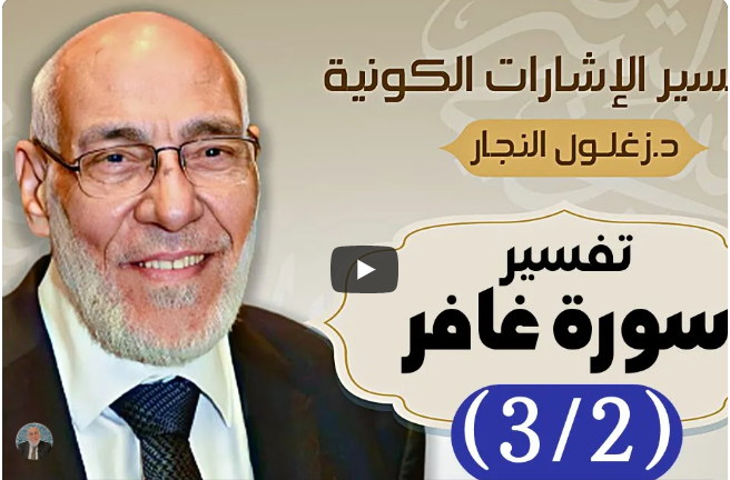 سورة غافر (٣/٢) تفسير الإشارات الكونية | د. زغلول النجار.