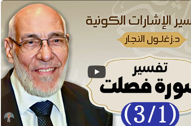 سورة فصلت (٣/١) تفسير الإشارات الكونية | د. زغلول النجار.