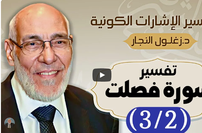 سورة فصلت (٣/٢) تفسير الإشارات الكونية | د. زغلول النجار.