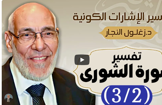 سورة الشورى (٣/٢) تفسير الإشارات الكونية | د. زغلول النجار.