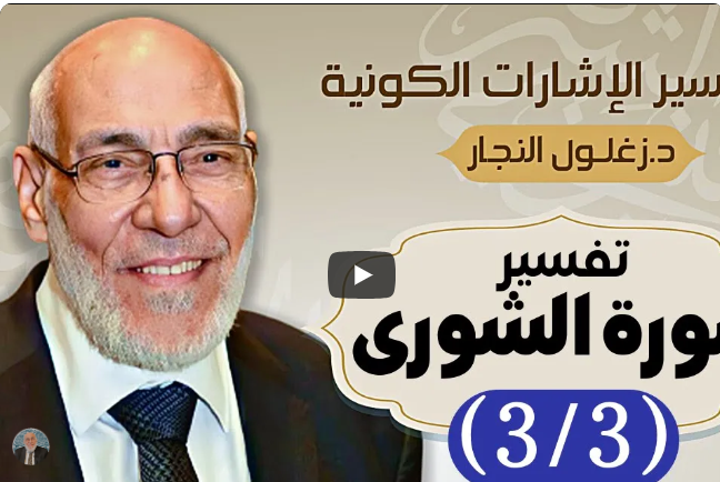 سورة الشورى (٣/٣) تفسير الإشارات الكونية | د. زغلول النجار.