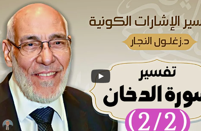 سورة الدخان (٢/٢) تفسير الإشارات الكونية | د. زغلول النجار.