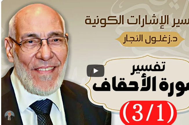 سورة الأحقاف (٣/١) تفسير الإشارات الكونية | د. زغلول النجار.