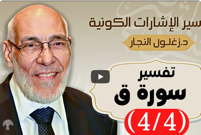 سورة ق (٤/٤) تفسير الإشارات الكونية | د. زغلول النجار.
