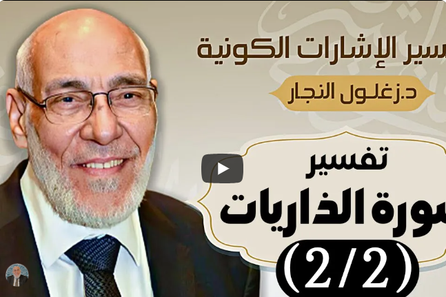 سورة الذاريات (٢/٢) تفسير الإشارات الكونية | د. زغلول النجار.