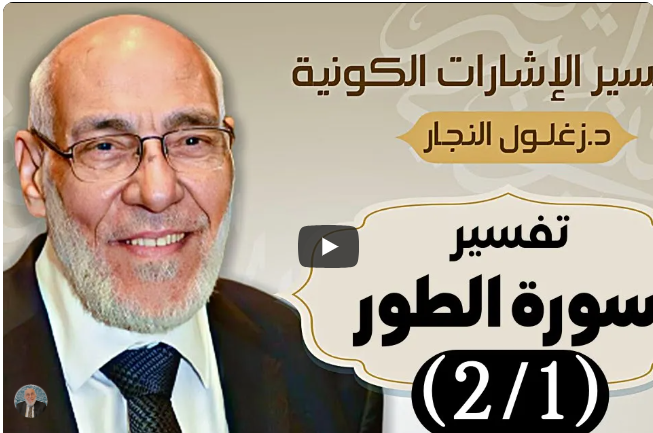 سورة الطور (٢/١) تفسير الإشارات الكونية | د. زغلول النجار.