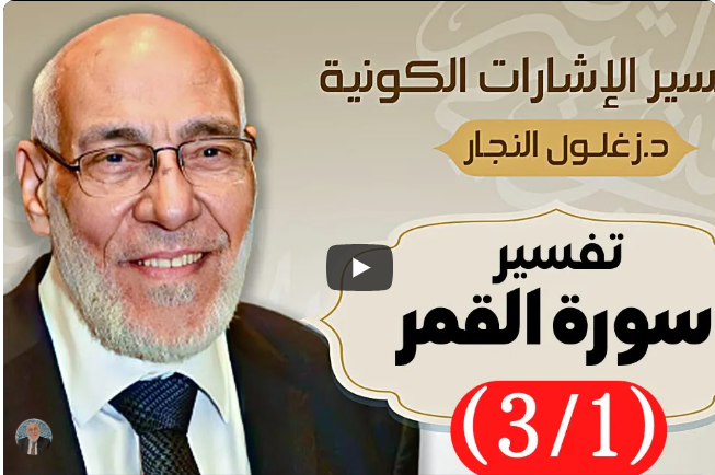 سورة القمر (٣/١) تفسير الإشارات الكونية | د. زغلول النجار