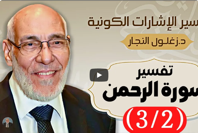 سورة الرحمن (٣/٢) تفسير الإشارات الكونية | د. زغلول النجار.