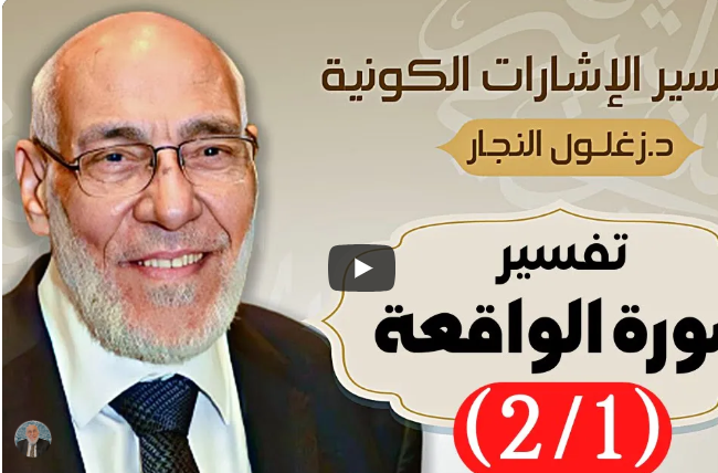 سورة الواقعة (٢/١) تفسير الإشارات الكونية | د. زغلول النجار.