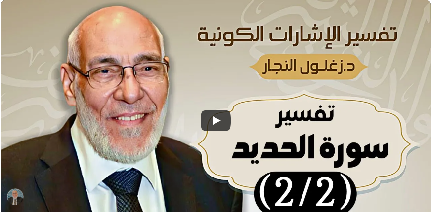 سورة الحديد (٢/٢) - تفسير الإشارات الكونية | د. زغلول النجار.