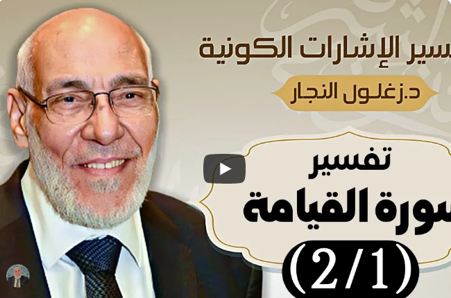 سورة القيامة (٢/١) - تفسير الإشارات الكونية | د. زغلول النجار.