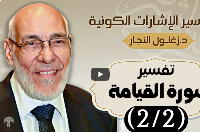 سورة القيامة (٢/٢) - تفسير الإشارات الكونية | د. زغلول النجار.