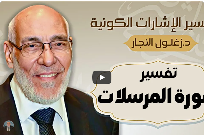 سورة المُرسلات - تفسير الإشارات الكونية | د. زغلول النجار.