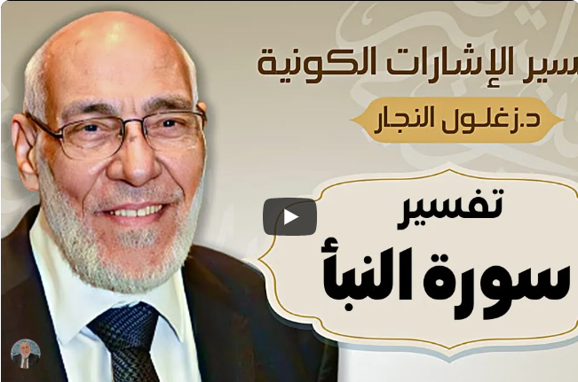 سورة النَّبأ - تفسير الإشارات الكونية | د. زغلول النجار.