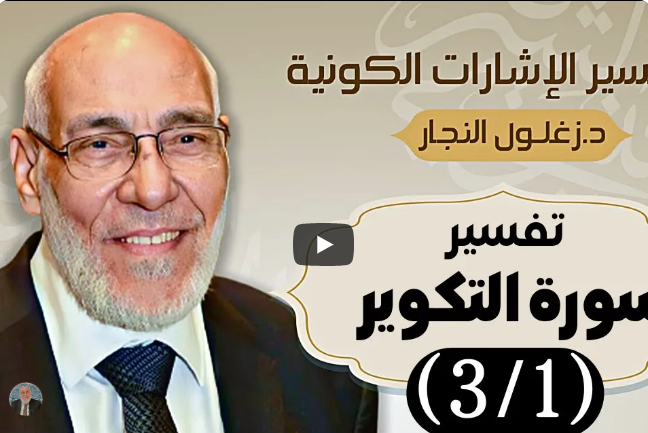 سورة التكوير (٣/١) - تفسير الإشارات الكونية | د. زغلول النجار.