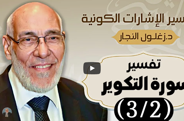 سورة التكوير (٣/٢) - تفسير الإشارات الكونية | د. زغلول النجار.