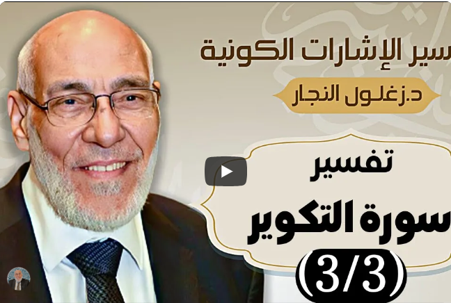 سورة التكوير (٣/٣) - تفسير الإشارات الكونية | د. زغلول النجار.