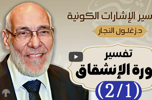 سورة الإنشقاق (٢/١) - تفسير الإشارات الكونية | د. زغلول النجار.